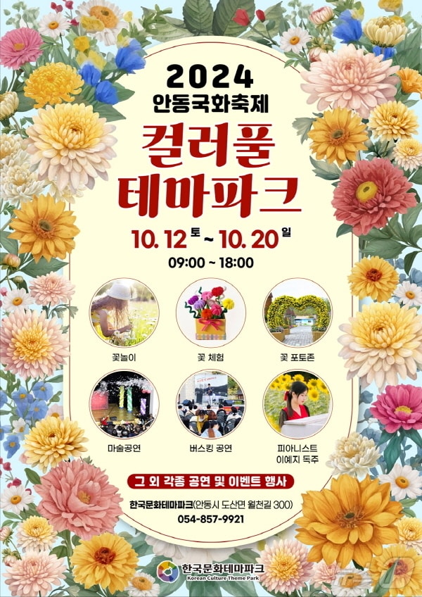 한국문화 테마파크에서 가을꽃 축제인 &#39;컬러풀 테마파크&#39;행사를 개최한다&#40;안동시 제공&#41;2024.10.11/뉴스1