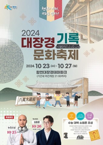 합천 대장경기록문화축제 안내문.