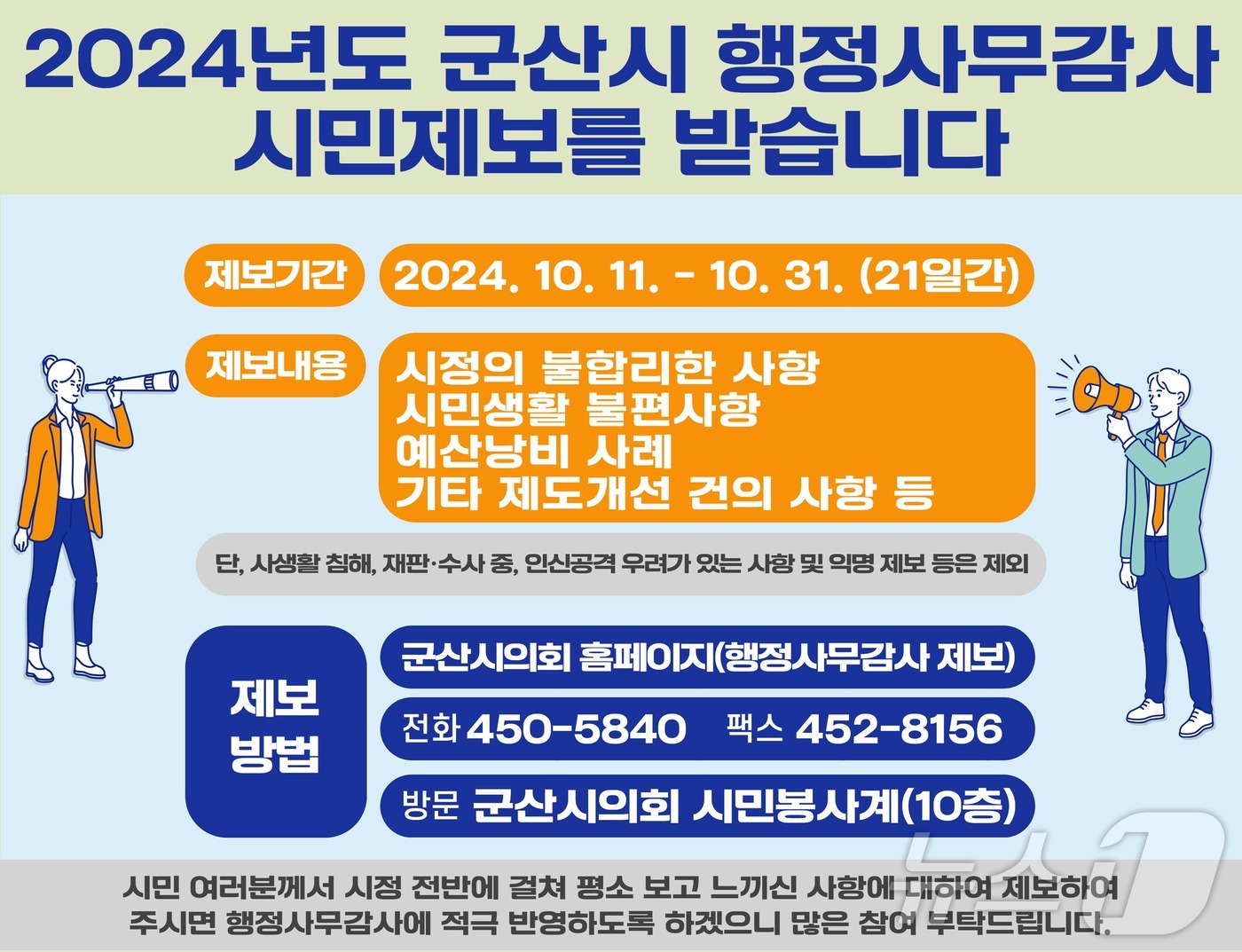 군산시의회가 행정사무감사를 앞두고 11일부터 31일까지 불편부당한 행정에 대한 시민 제보를 접수한다. 2024.10.11/뉴스1