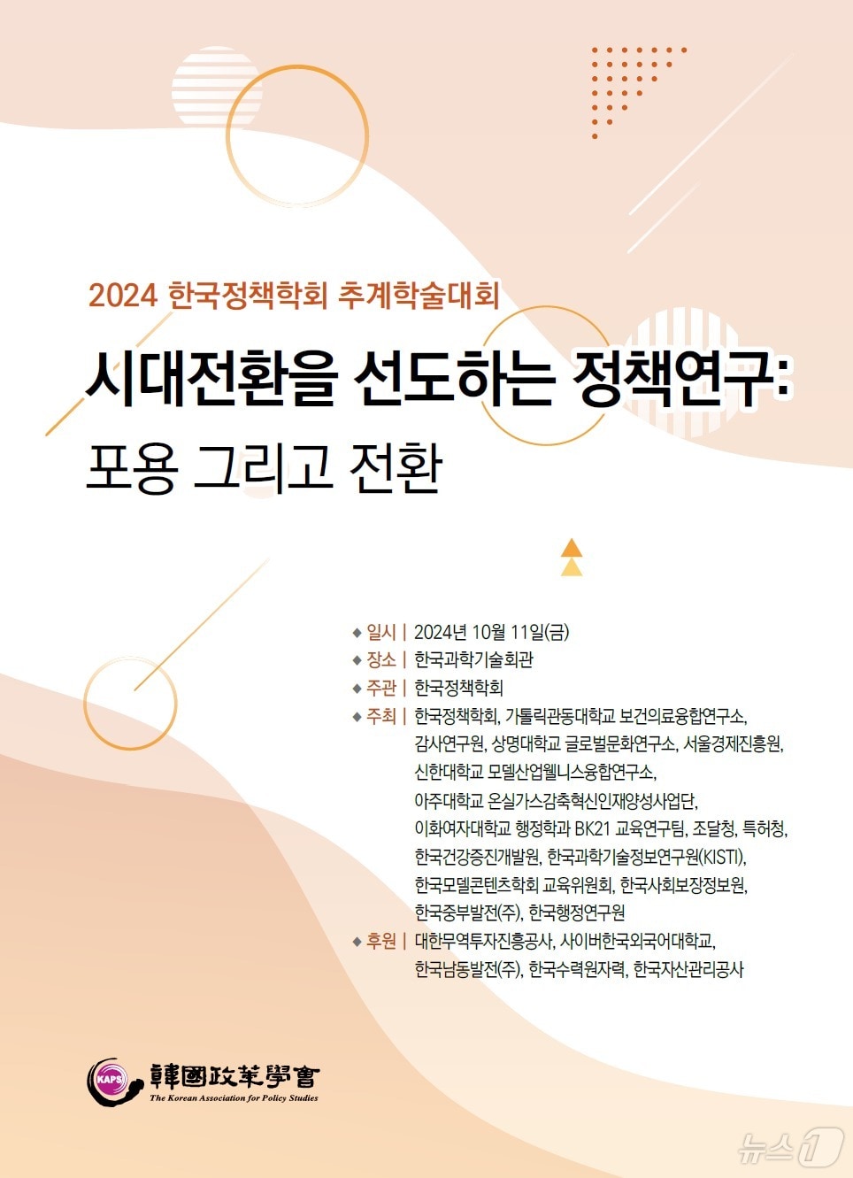 2024 한국정책학회 추계학술대회 포스터. &#40;과기정보연 제공&#41;/뉴스1