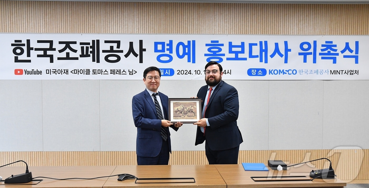 조폐공사가 유튜버 ‘미국아재’를 명예 홍보대사를 임명하는 위촉식을 진행하는 모습. (조폐공사 제공)/뉴스1    