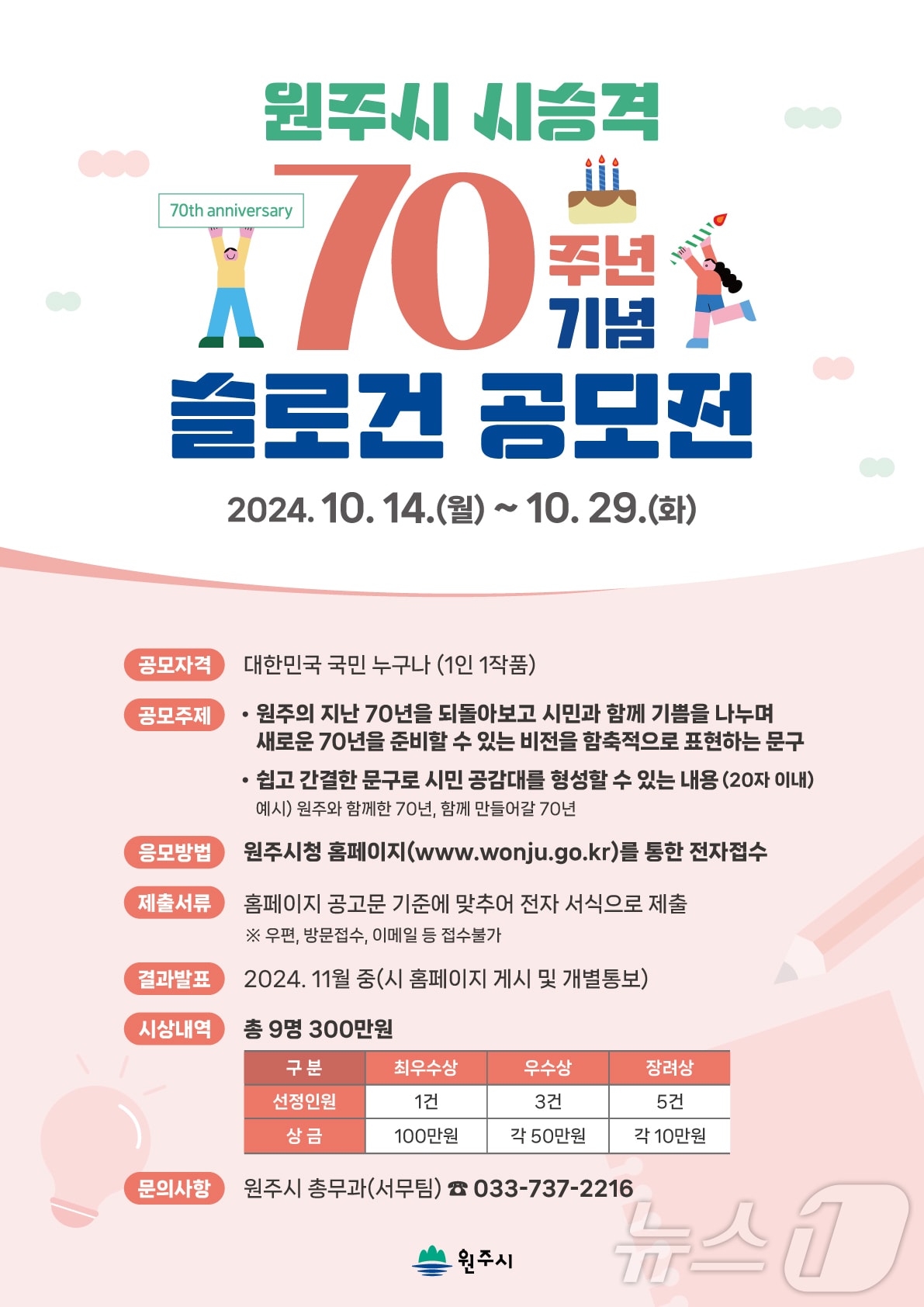 강원 원주시의 시 승격 70주년 기념 슬로건 공모전 포스터. &#40;원주시 제공&#41; 2024.10.14/뉴스1