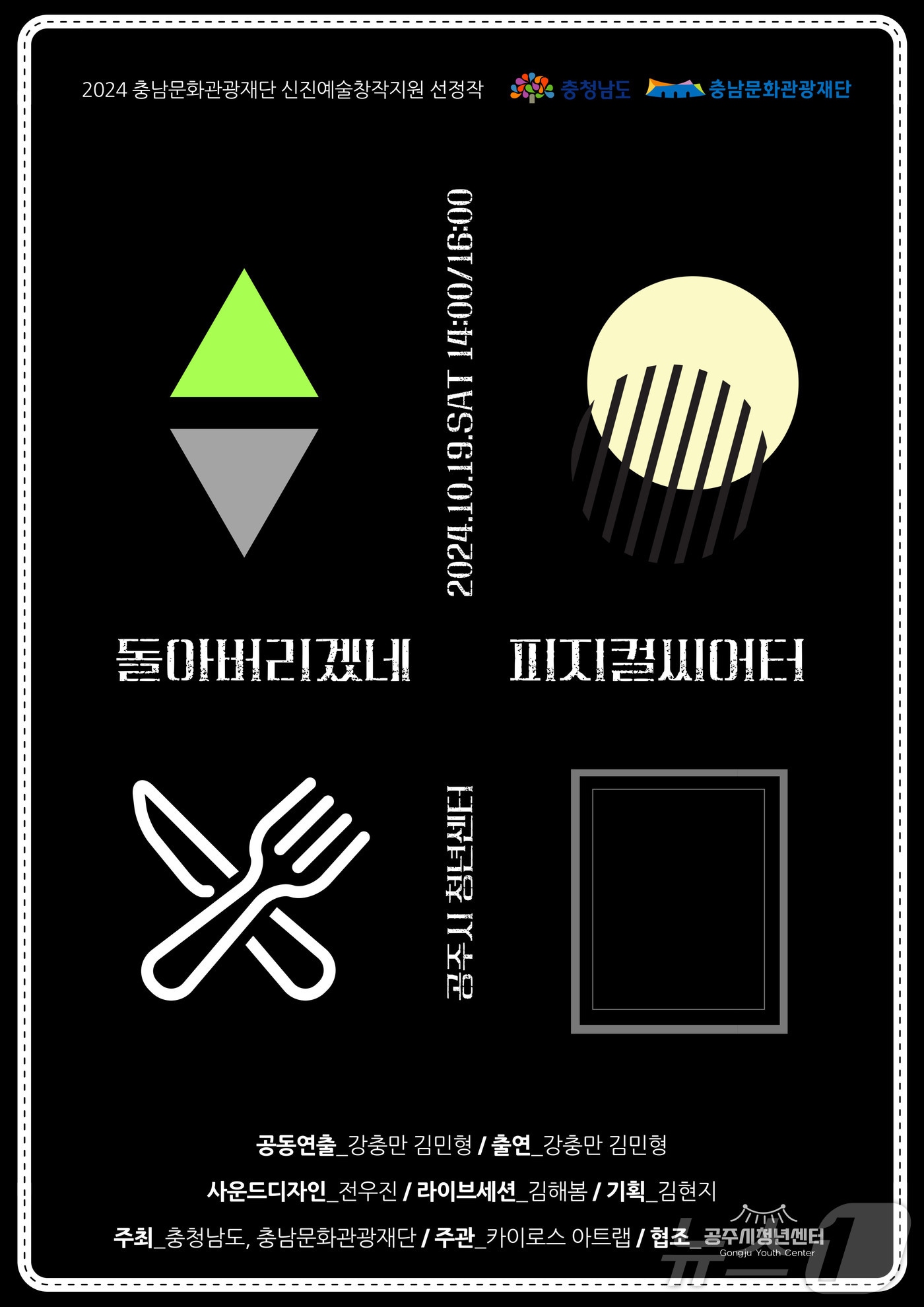 강충만의 피지컬 씨어터 공연 포스터. /뉴스1