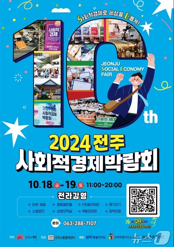 '전주 사회적경제박람회' 18일에 개막한다/뉴스1
