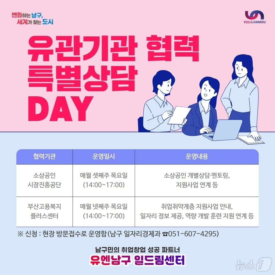 부산 남구 유엔남구 일드림센터 특별 상담 데이 안내 포스터.&#40;남구청 제공&#41;