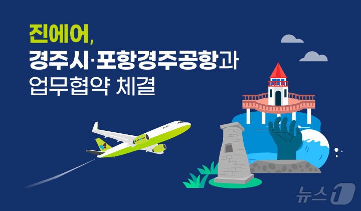 진에어가 15일부터 포항경주공항 항공권 소지자에게 경주 사적지 관람료를 50% 할인하는 이벤트를 연다.