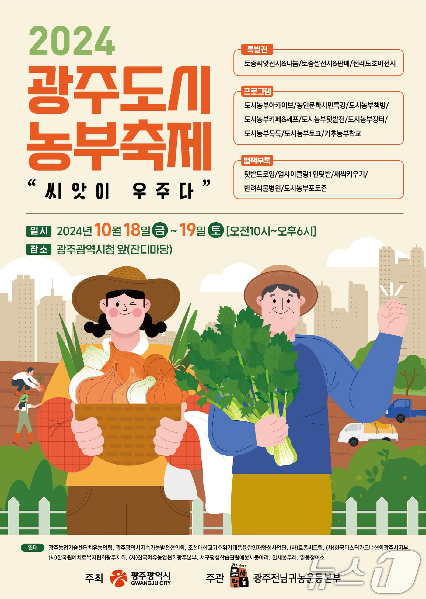 광주 도시 농부 축제 포스터.&#40;광주시 제공&#41;/뉴스1 