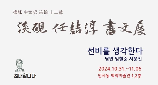 임철순 전 한국일보 주필, 언론 50년·서예 12년 기념 서예전 - 뉴스 썸네일 이미지