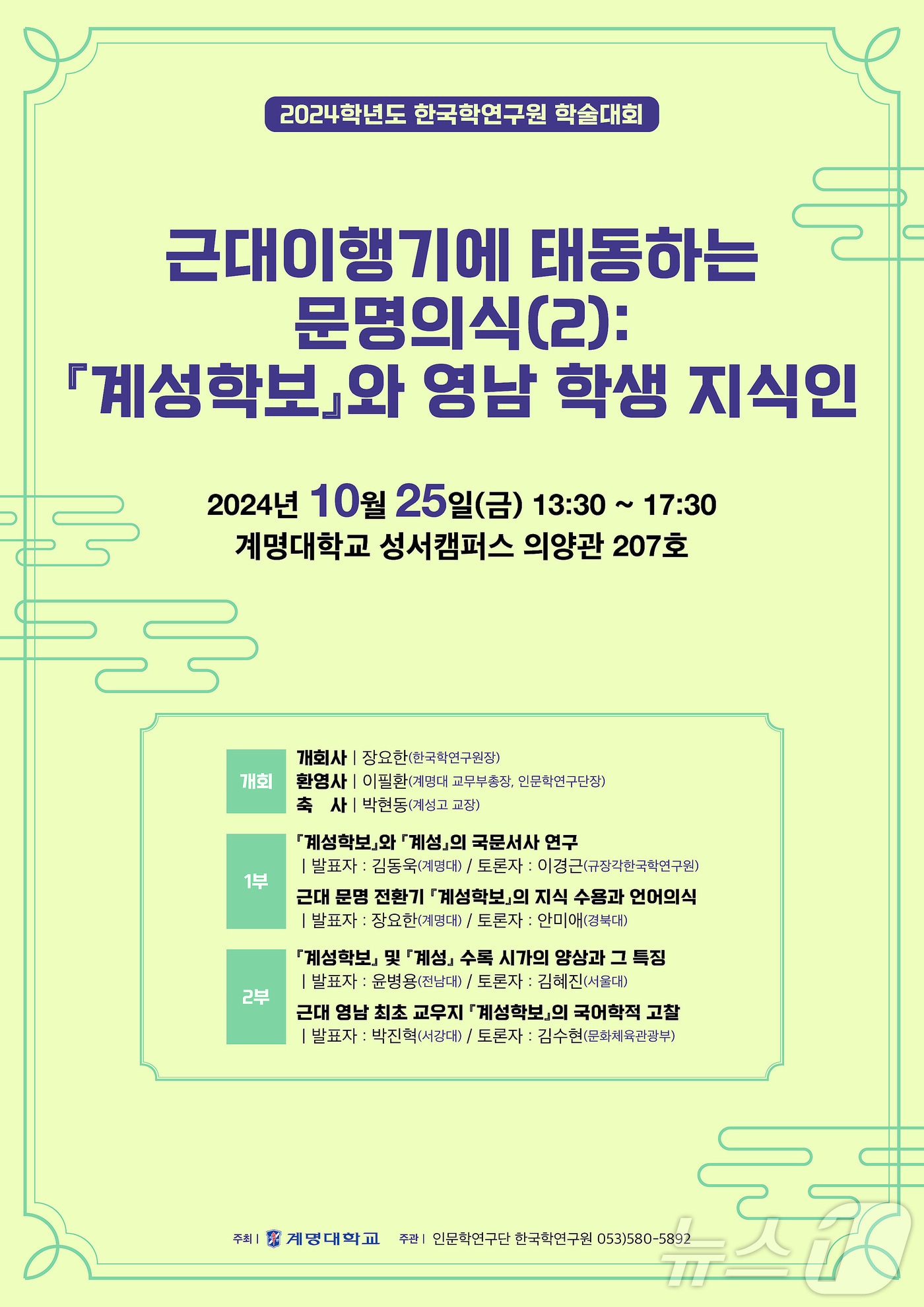 오는 25일 계명대 성서캠퍼스에서 &#39;근대이행기에 태동하는 문명의식&#40;2&#41;: 계성학보와 영남 학생 지식인&#39;을 주제로 학술대회가 열린다. &#40;계명대 제공&#41;