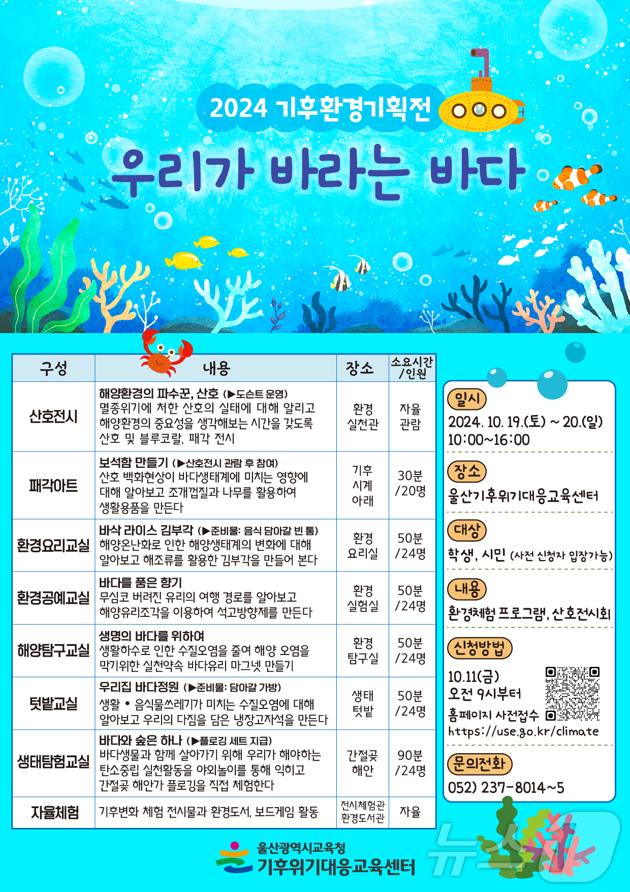 기후환경기획전 홍보 웹 포스터. &#40;울산시교육청 제공&#41;