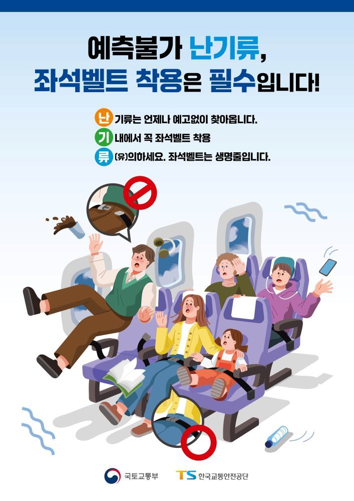 국토부 난기류 사고예방 벨트착용 캠페인 포스터.(국토교통부 제공)