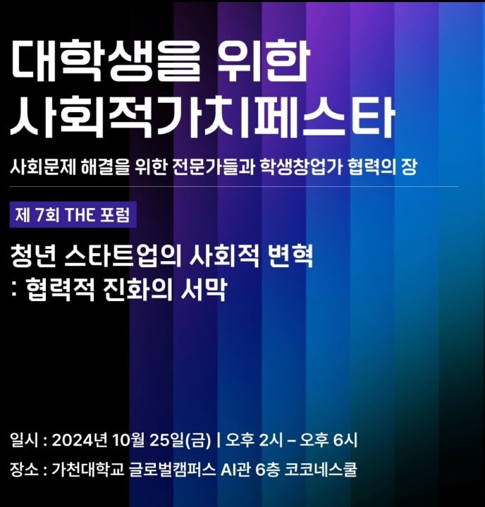 가천대학교 스타트업칼리지 가천코코네스쿨이 오는 25일 ‘청년 스타트업의 사회적 변혁 : 협력적 진화의 서막’을 주제로 한 ‘제7회 GCS THE 포럼’을 연다.&#40;가천대 제공&#41;/