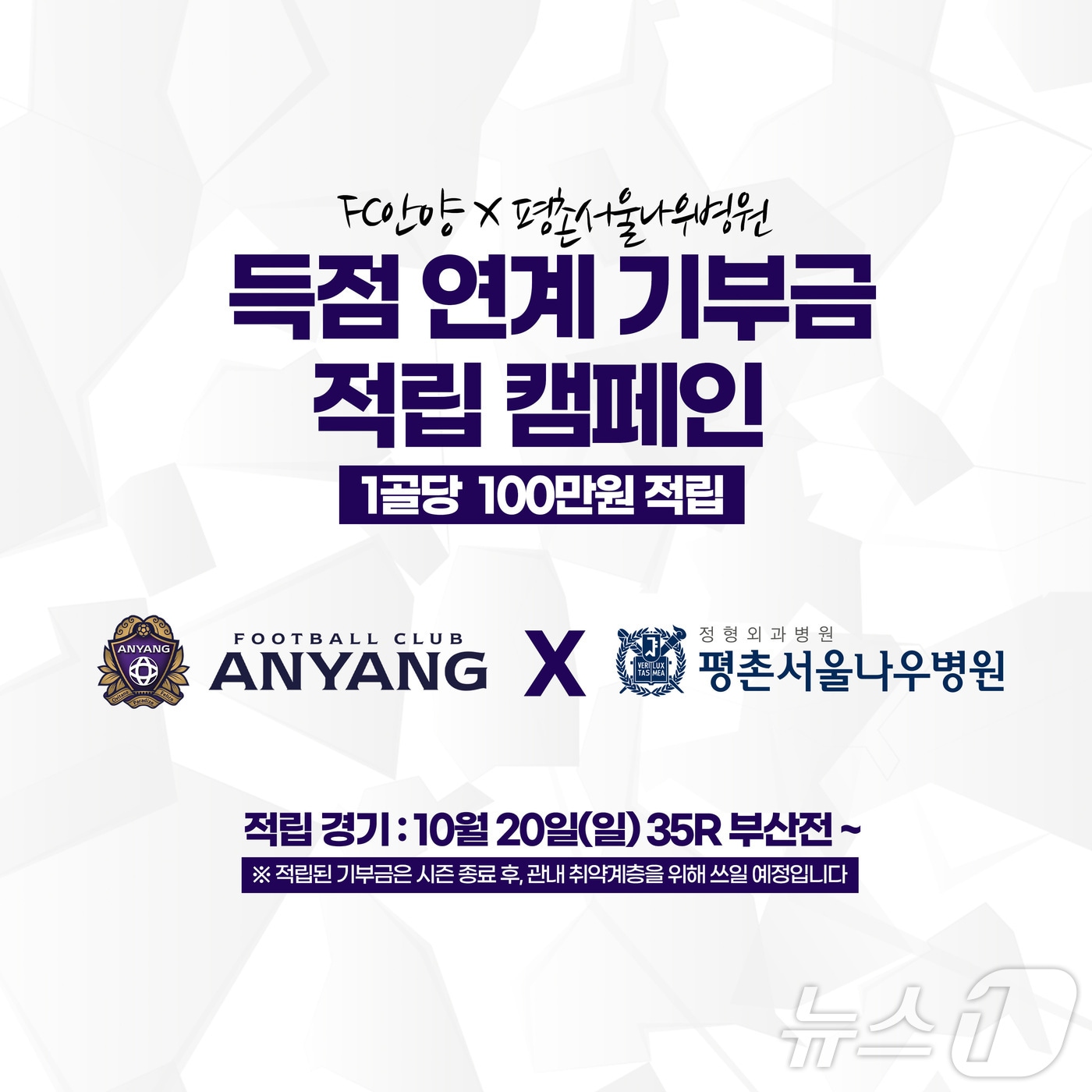 K리그2 FC안양이 평촌서울나우병원과 함께 득점 연계 기부금 적립 캠페인을 진행한다.(FC안양 제공)/