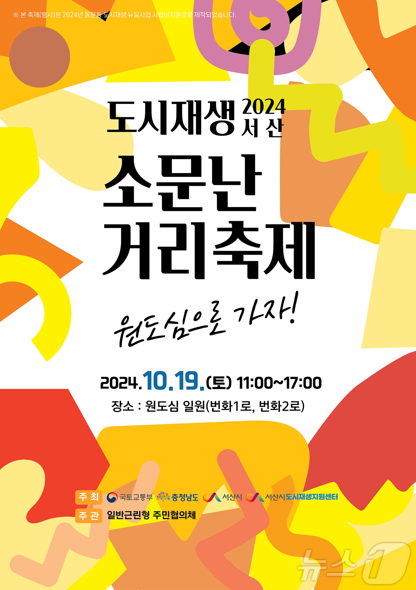 도시재생 소문난거리축제 포스터. /뉴스1