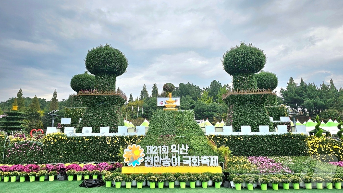 익산 천만송이 국화축제가 18일 스물한번째 화려한 막을 올렸다.&#40;익산시 제공&#41; 2024.10.18/뉴스1