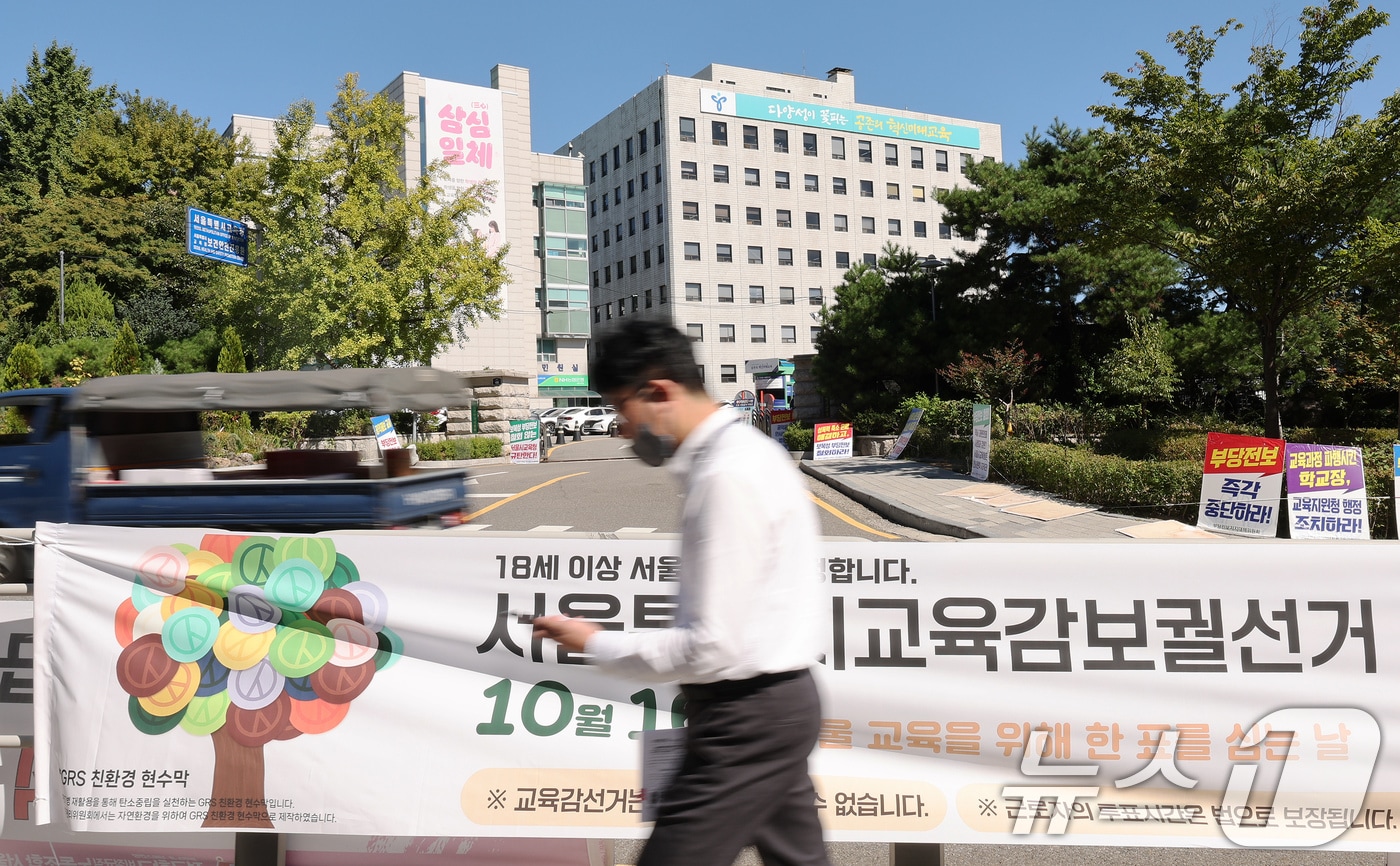 2일 오전 서울시 종로구 서울시교육청 앞에 부착된 서울교육감보궐선거 홍보 현수막 앞으로 시민이 지나가고 있다. 2024.10.2/뉴스1 ⓒ News1 장수영 기자