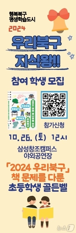 오는 26일 삼성창조캠퍼스 야외공연장에서 진행되는 &#39;우리북구 지식왕&#39; 홍보 포스터 &#40;대구 북구 제공&#41;