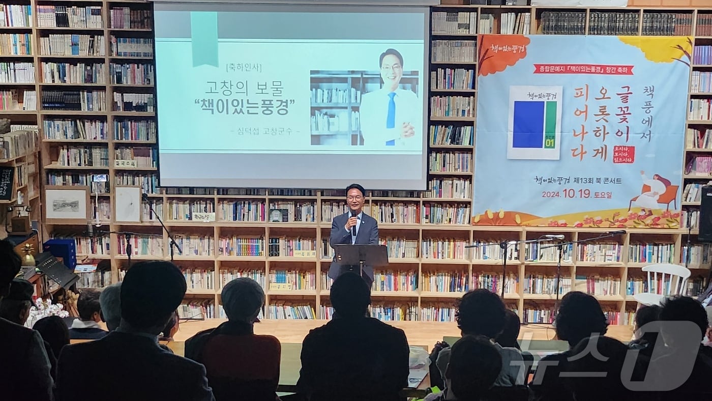 고창 ‘책이있는풍경(촌장 박영진)’ 문예지 창간 기념 출판기념회와 북콘서트. 심덕섭 군수가 인사말을 하고 있다.(고창군 제공)2024.10.21/뉴스1