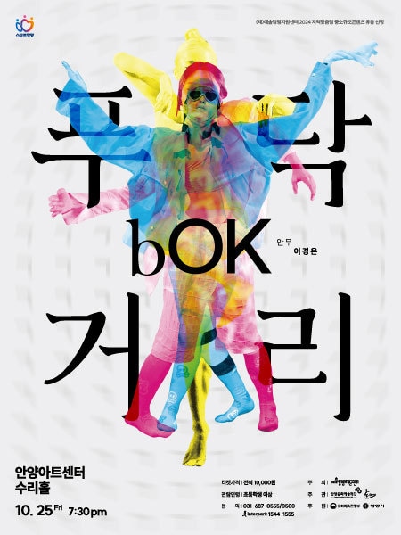 경기 안양문화예술재단이 리케이댄스의 현대무용 ‘bOK, 푸닥거리’를 25일 오후 7시 30분 안양아트센터 수리홀에서 선보인다.&#40;안양문화예술재단 제공&#41;/