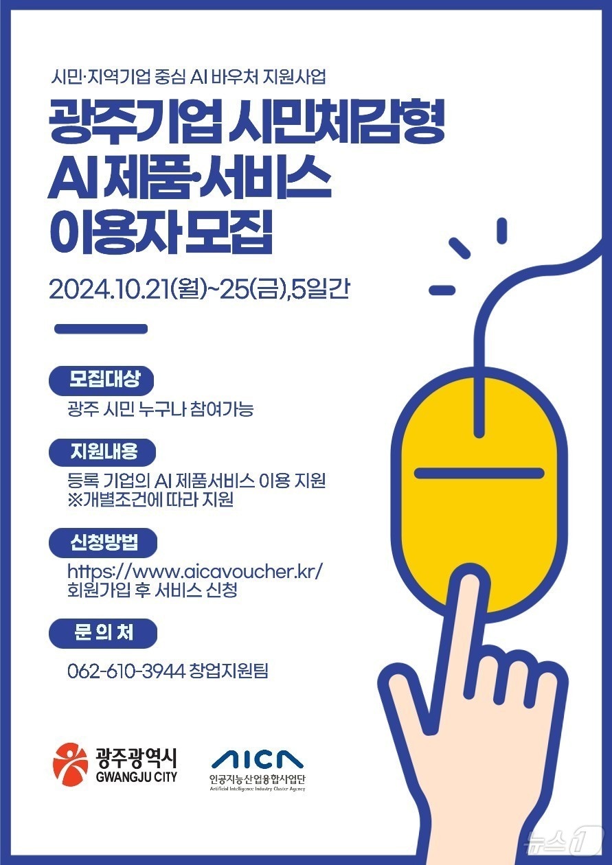 광주기업 시민체감형 AI 제품 서비스 이용자 모집 안내문.&#40;광주시 제공&#41;/뉴스1