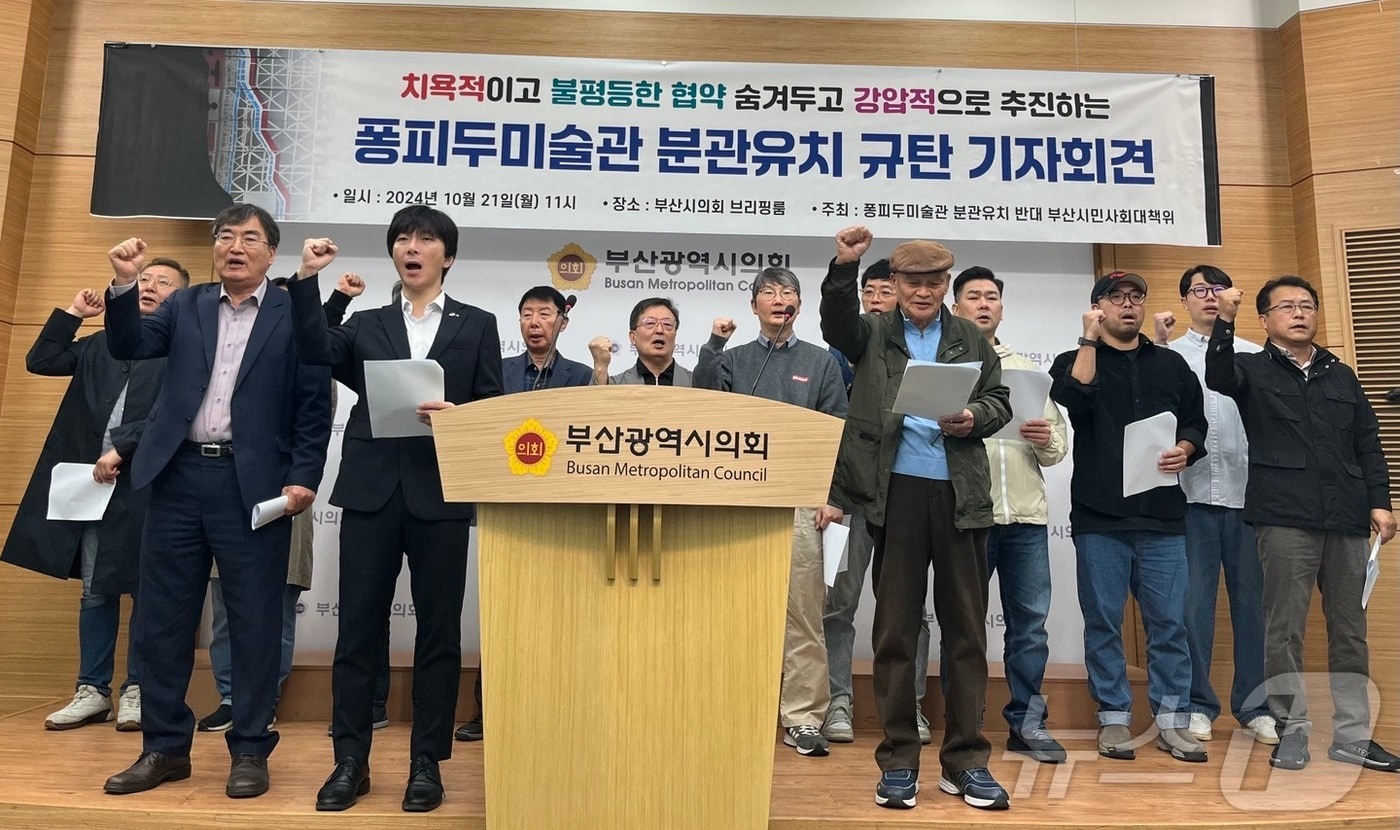 21일 오전 부산시의회에서 부산 시민단체가 부산시의 일방적인 퐁피두 분관 유치를 규탄하는 기자회견을 하고 있다.2024.10.21/ⓒ News1 장광일 기자