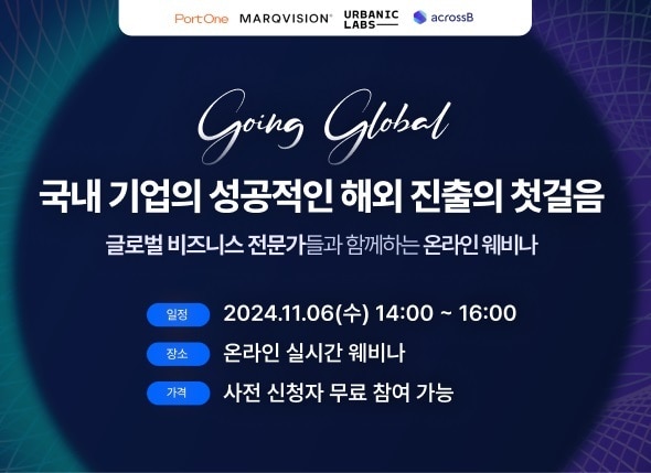 포트원, 국내 기업 성공적 해외 진출 돕는 '고잉 글로벌 웨비나' 개최 - 뉴스 썸네일 이미지