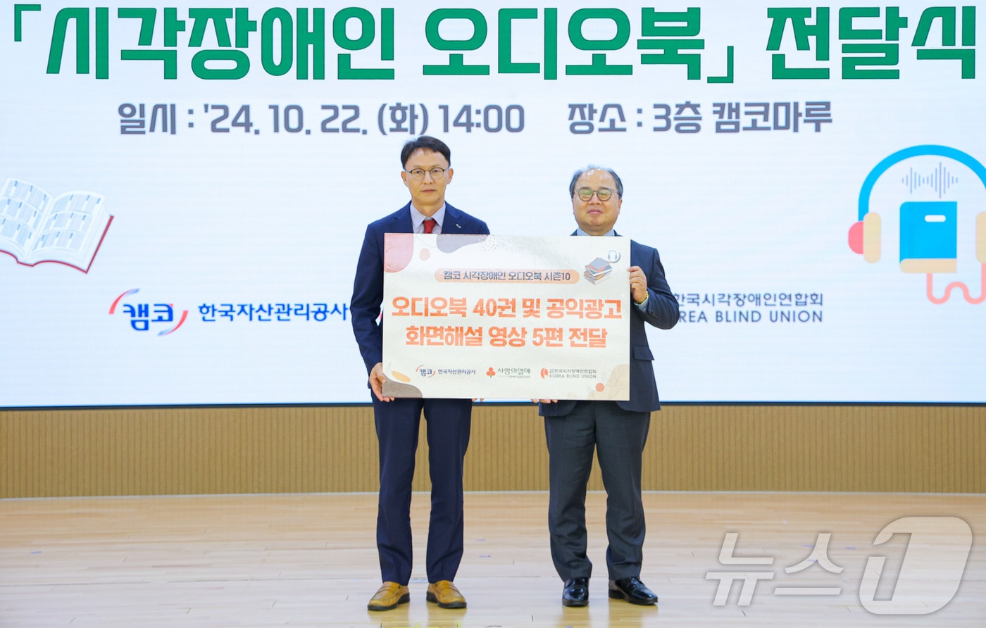 한국자산관리공사&#40;캠코&#41;는 22일 부산국제금융센터&#40;BIFC&#41; 3층 캠코마루에서 시각장애인을 위한 오디오북 &#39;마음으로 듣는 소리 시즌10&#39; 전달식을 가졌다.&#40;캠코 제공&#41; 