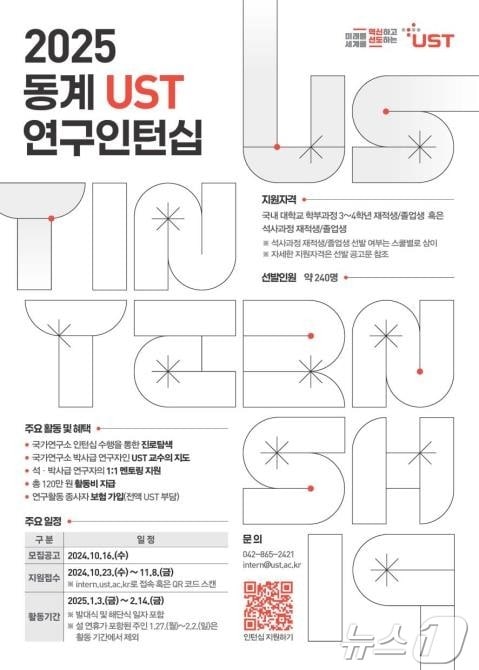 2025 동계 UST 연구인턴십 모집 포스터. &#40;UST 제공&#41;/뉴스1