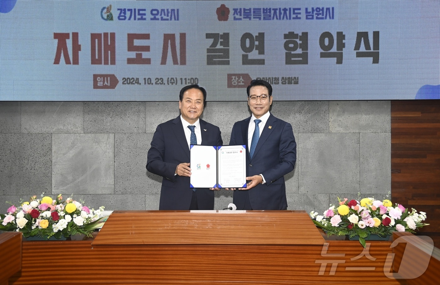 23일 경기도 오산시청에서 전북자치도 남원시와 경기도 오산시 간 자매도시 결연 협약식이 열린 가운데 최경식 남원시장&#40;오른쪽&#41;과 이권재 오산시장&#40;왼쪽&#41;이 기념 촬영을 하고 있다.&#40;남원시 제공&#41;/뉴스1 