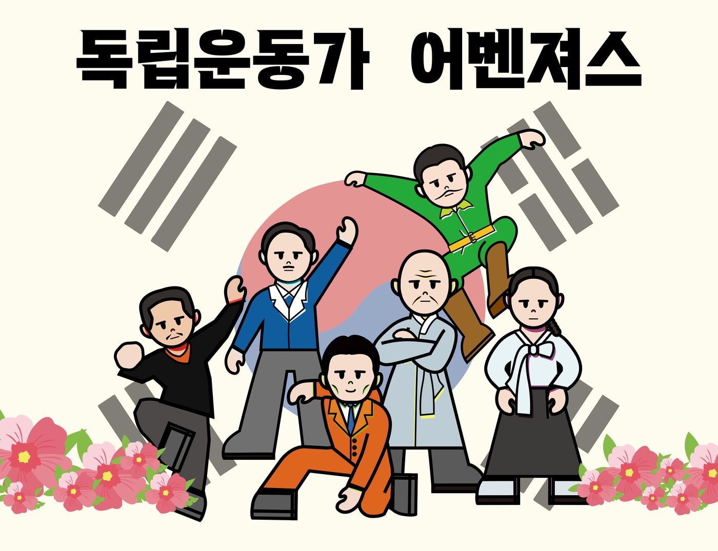 독립운동가 어벤져스 &#40;대전대 제공&#41;/뉴스1