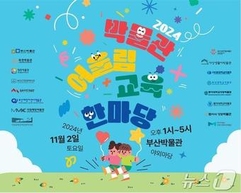 부산시립박물관의 '박물관 어울림 교육한마당' 행사 홍보물(부산시청 제공)