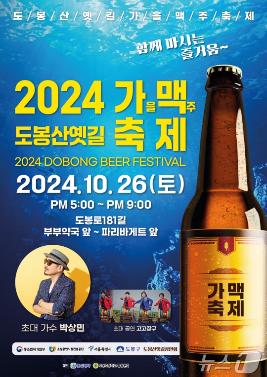 도봉구, 가을 맥주 축제 진행&#40;도봉구 제공&#41; 