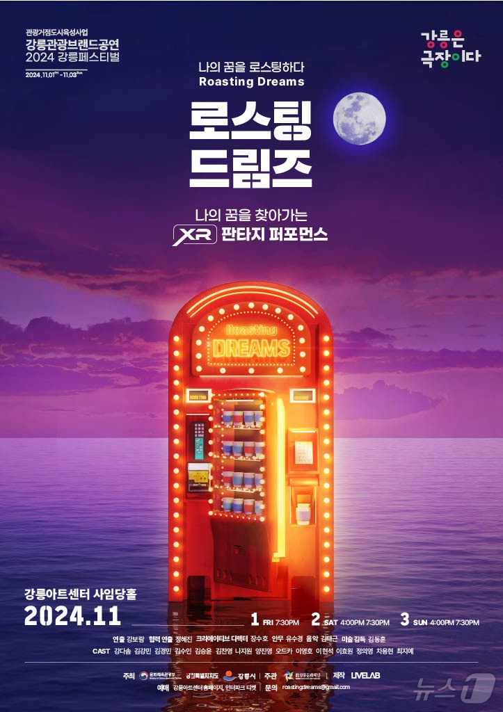 2024 강릉페스티벌 '로스팅 드림즈' 홍보 포스터.(강릉시 제공) 2024.10.24/뉴스1