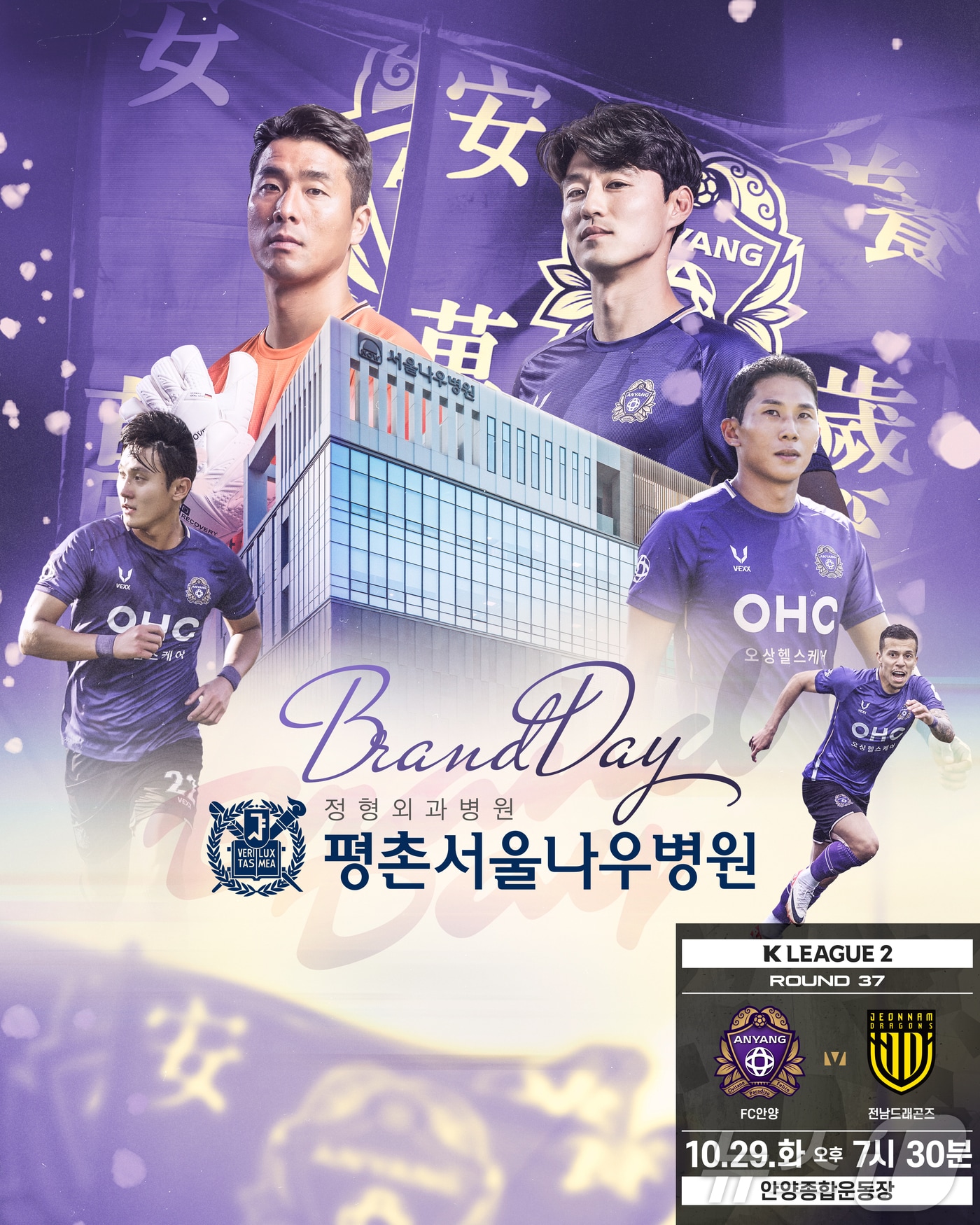 K리그2 FC안양이 29일 안양종합운동장에서 열리는 전남과의 홈경기에서 평촌서울나우병원과 브랜드데이를 진행한다.( FC안양 제공)/