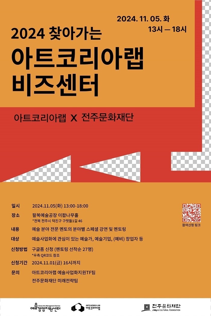 11월 5일, 전주시 팔복예술공장 이팝나무홀에서 열리는 ‘2024 찾아가는 아트코리아랩 비즈센터’행사 포스터 / 아트코리아랩 제공