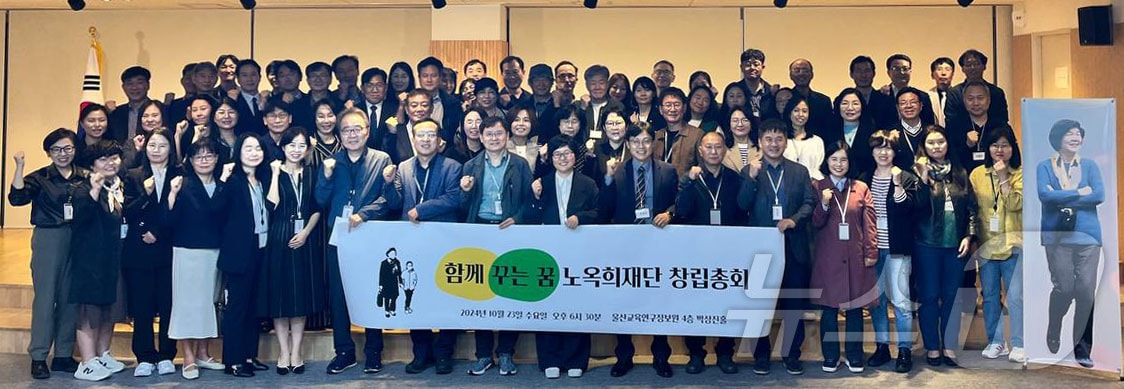 23일 울산교육정보원 4층 박상진홀에서 노옥희재단 창립 총회가 열리고 있다. &#40;노옥희재단 제공&#41;