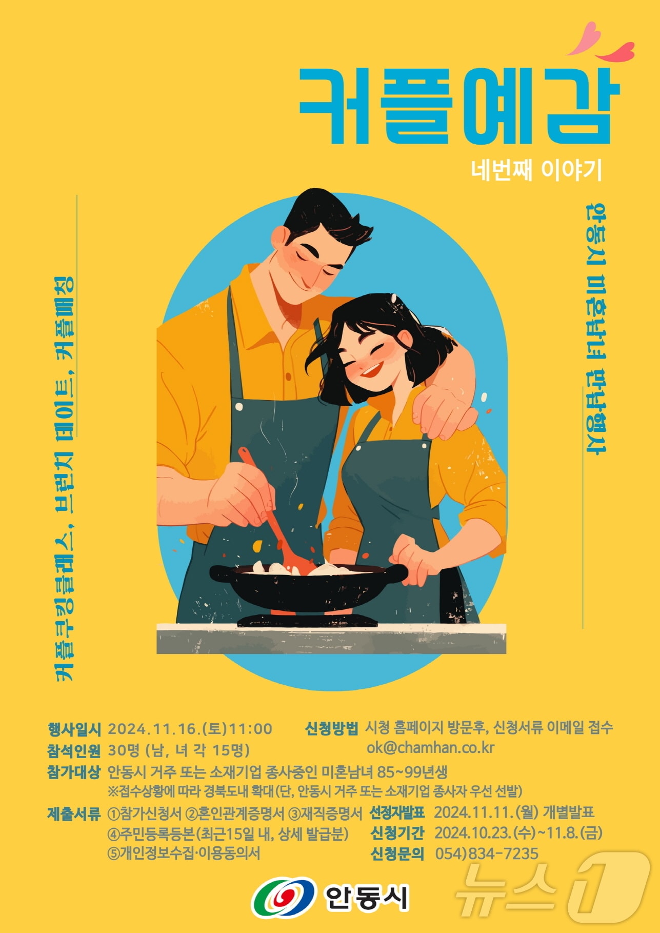 '커플 예감! 힐링 피크닉' 포스터 (안동시 제공)2024.10.24/뉴스1