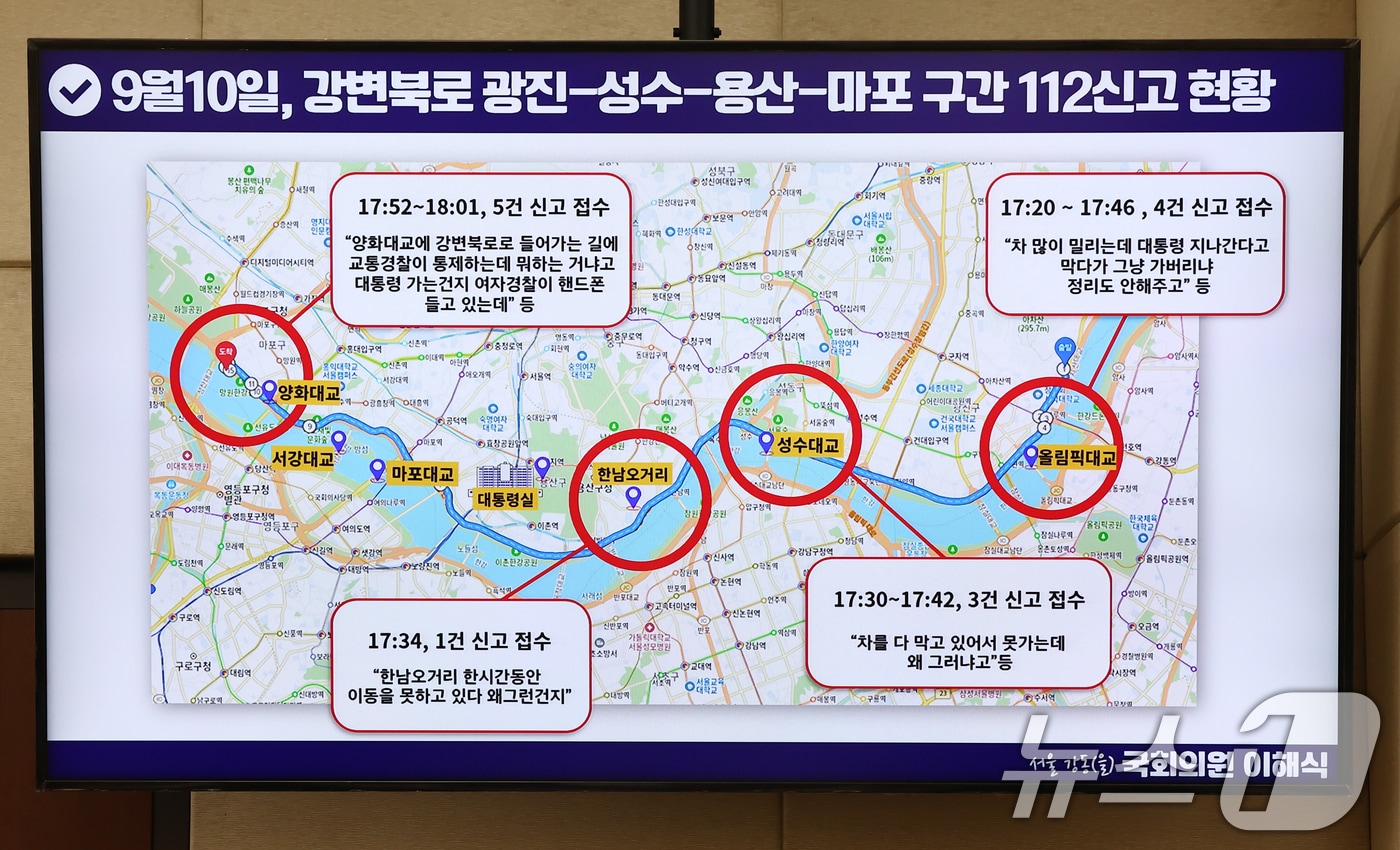 25일 오전 서울 여의도 국회 행정안전위원회에서 열린 행정안전부·중앙선거관리위원회·진실화해를위한과거사정리위원회·경찰청·소방청 등에 대한 종합 국정감사에 지난달 10일 김건희 여사의 마포대교 점검으로 인해 경찰이 교통통제를 하자 시민들이 신고한 접수 현황이 나오고 있다. 2024.10.25/뉴스1 ⓒ News1 김민지 기자