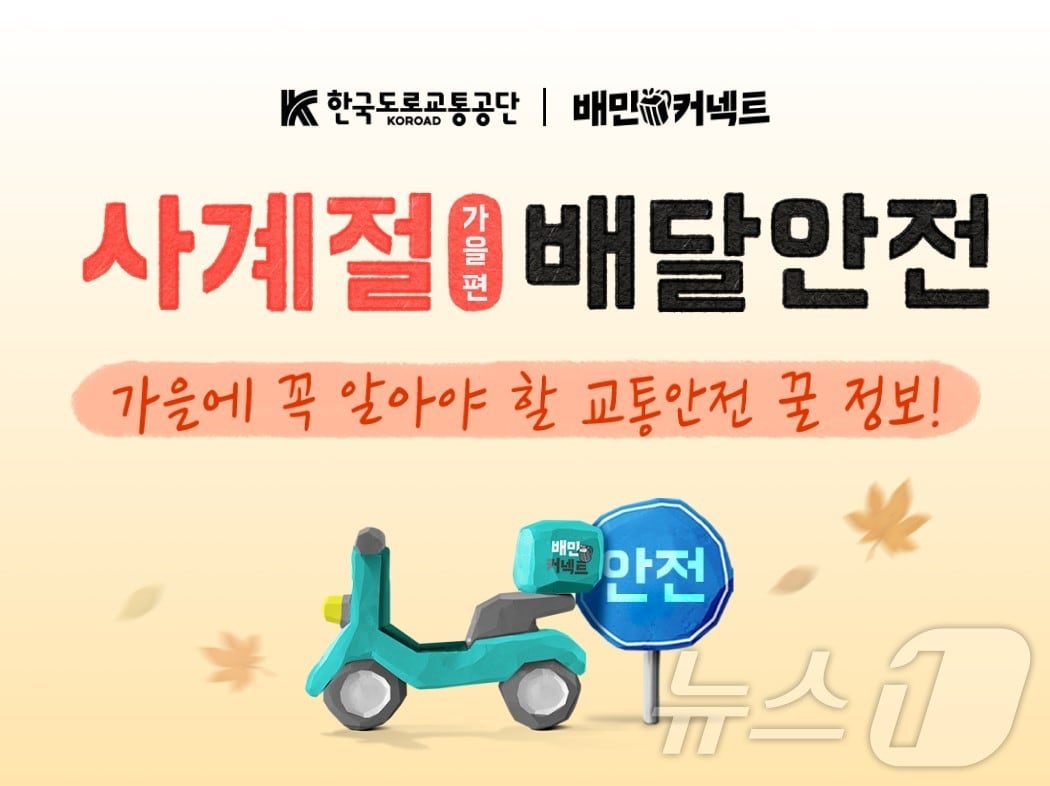 사계절 배달안전 가을편 표지.&#40;한국도로교통공단 제공&#41;/뉴스1