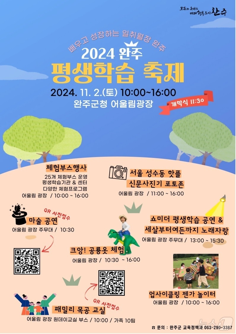 완주군은 오는 11월2일 군청 어울림 잔디광장에서 &#39;2024 평생학습 한마당 축제&#39;를 개최한다고 25일 밝혔다.&#40;완주군 제공&#41;2024.10.25/뉴스1