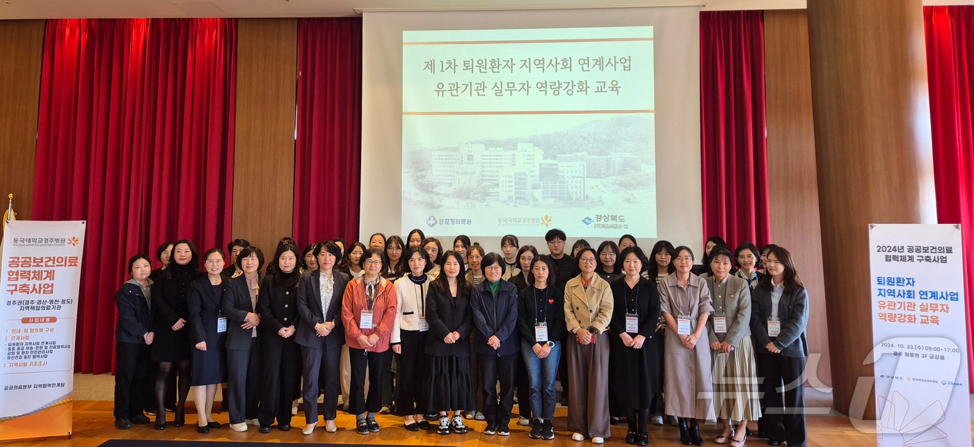 동국대 경주병원&#40;병원장 정주호&#41;이 포항의료원과 공공의료 사업 1차 유관기관 실무자 역량 강화 교육을 개최했다고 25일 밝혔다. &#40;동국대경주병원 제공&#41; 2024.10.25/뉴스1 