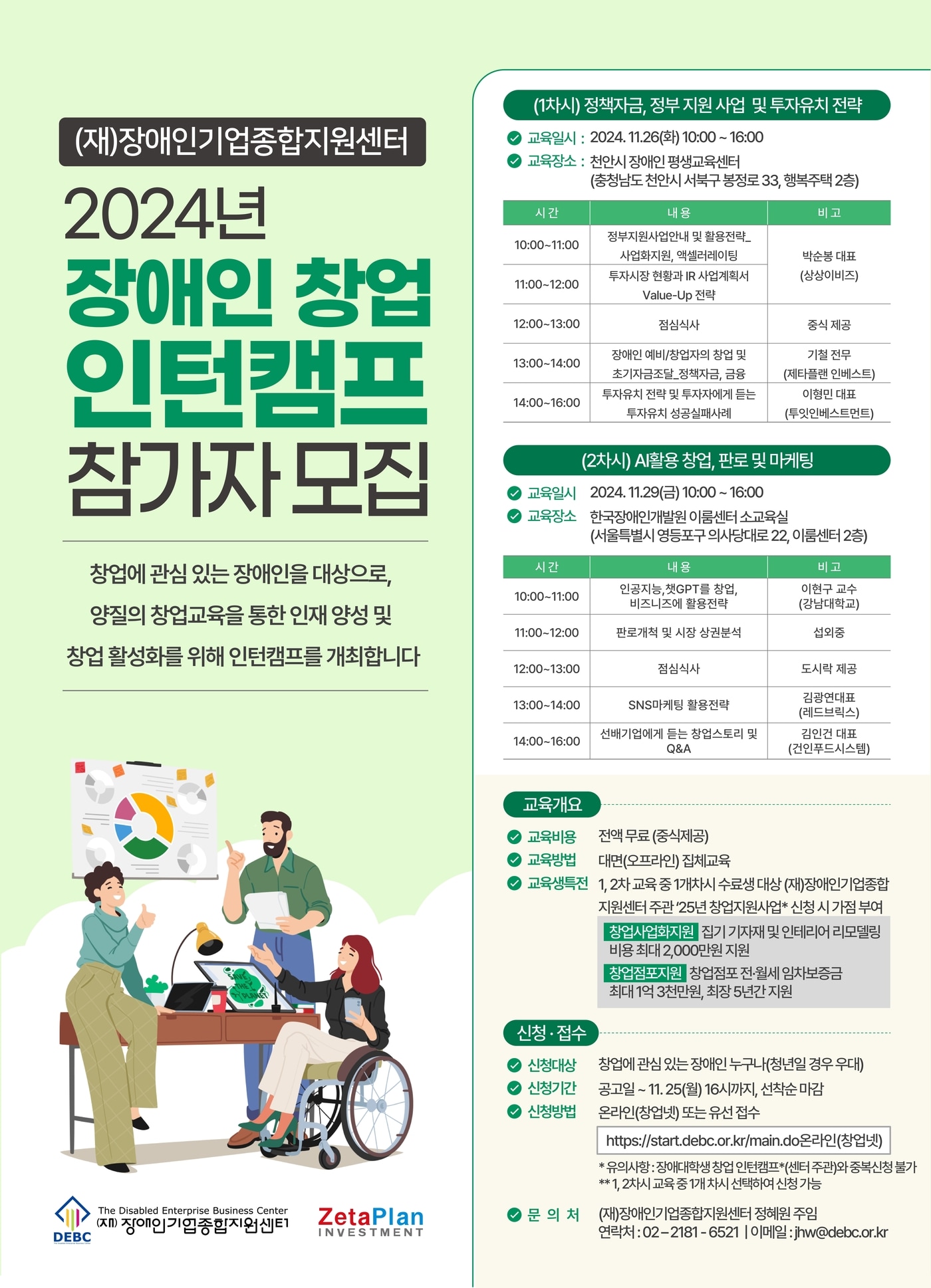 장애인기업종합지원센터가 진행하는 '2024년 장애인 창업 인턴캠프' 안내.(장애인기업종합지원센터 제공)