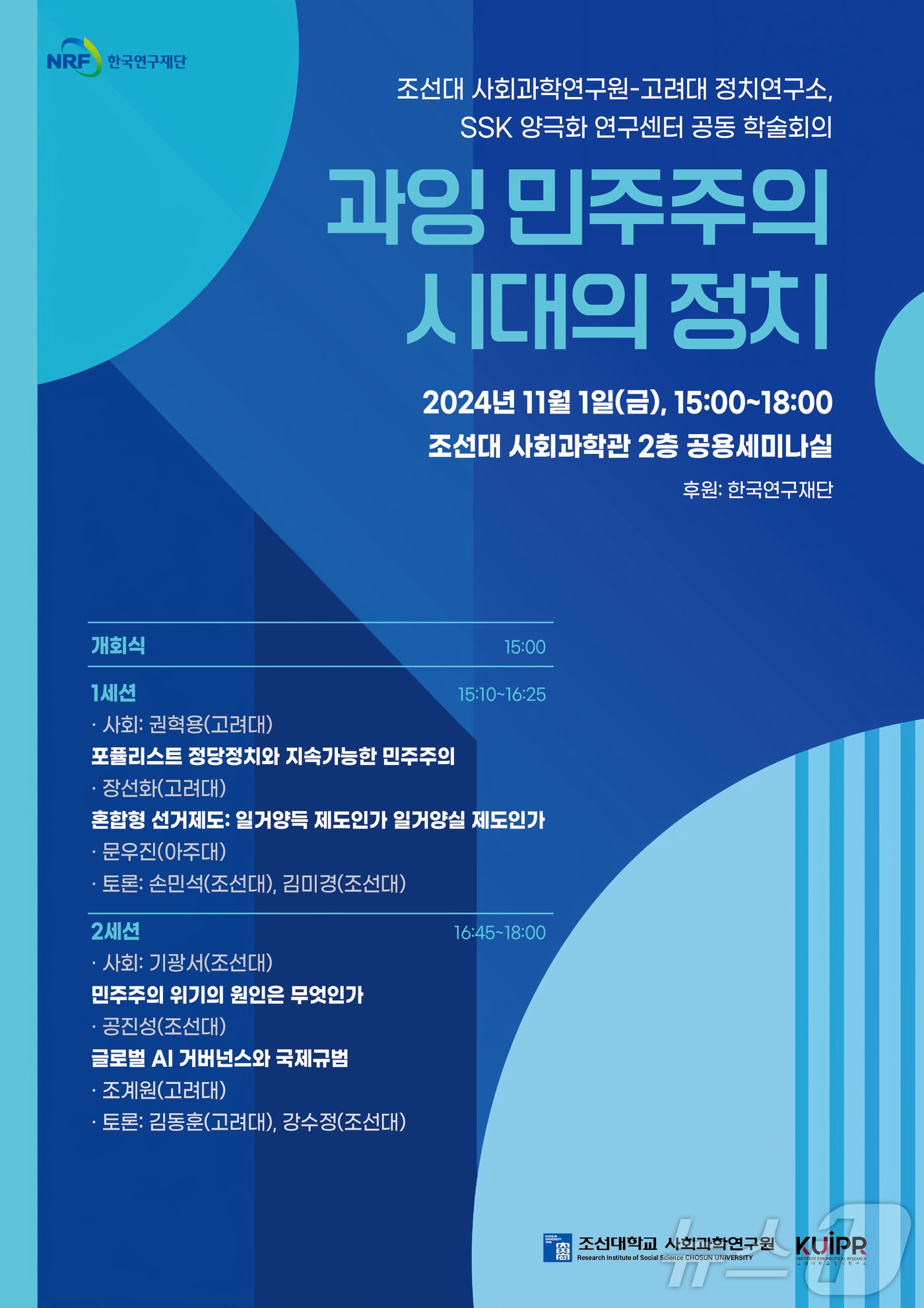 조선대가 11월 1일 ‘과잉 민주주의 시대의 정치’를 주제로 학술대회를 개최한다./뉴스1