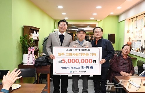 재경원주시민회의 안공혁 고문이 27일 2024원주만두축제 행사장을 찾아 출향시민을 대표해 시에 고향사랑기부금 500만 원을 전달하고 있다. &#40;원주시 제공&#41; 2024.10.29/뉴스1