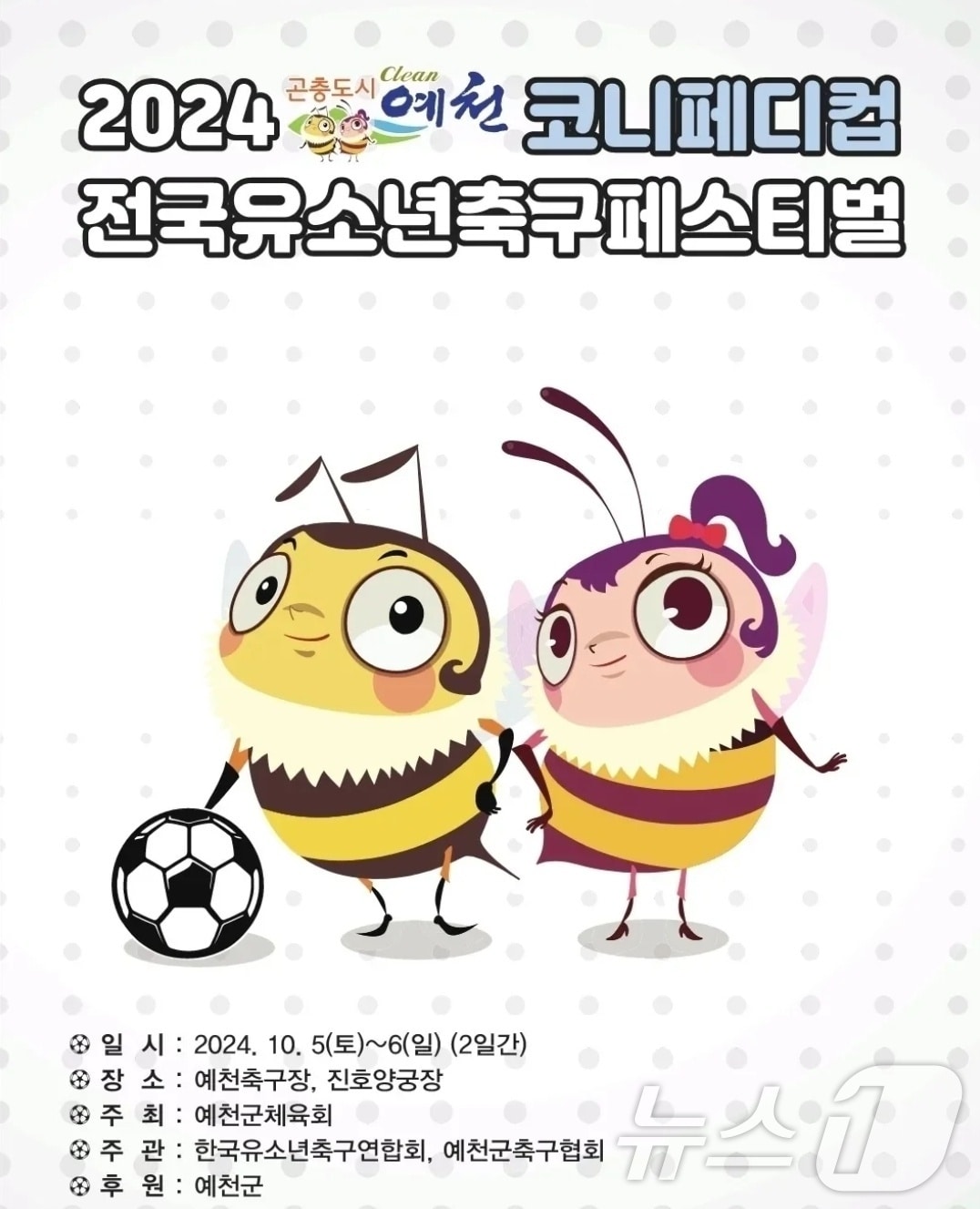 2024 예천 코니페디컵 전국유소년축구페스티벌 포스터&#40;예천군 제공&#41;2024.10.3/뉴스1