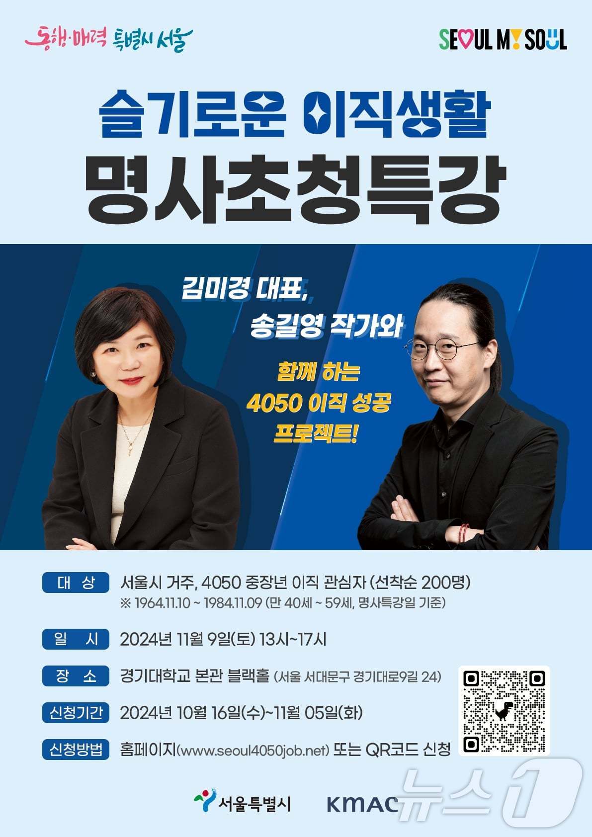 4050 이직지원 사업 명사특강. &#40;서울시 제공&#41;ⓒ 뉴스1