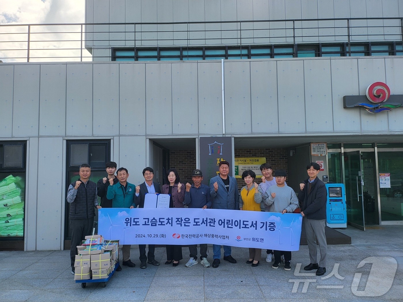 한국전력 해상풍력사업처가 부안군 위도 고슴도치 작은도서관에 도서 등 350만원 상당의 물품을 기증했다.&#40;부안군 제공&#41;2024.10.30/뉴스1  