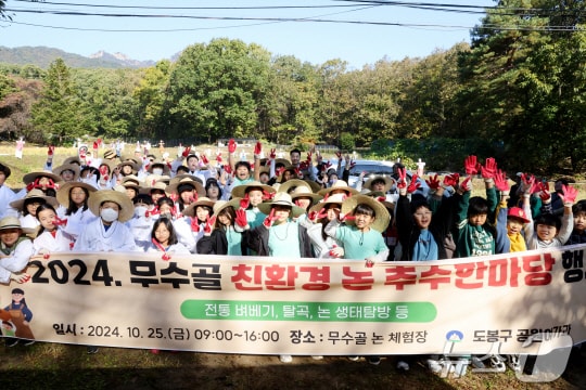  도봉구 &#39;무수골 논 추수 한마당&#39; 행사 개최&#40;도봉구 제공&#41;