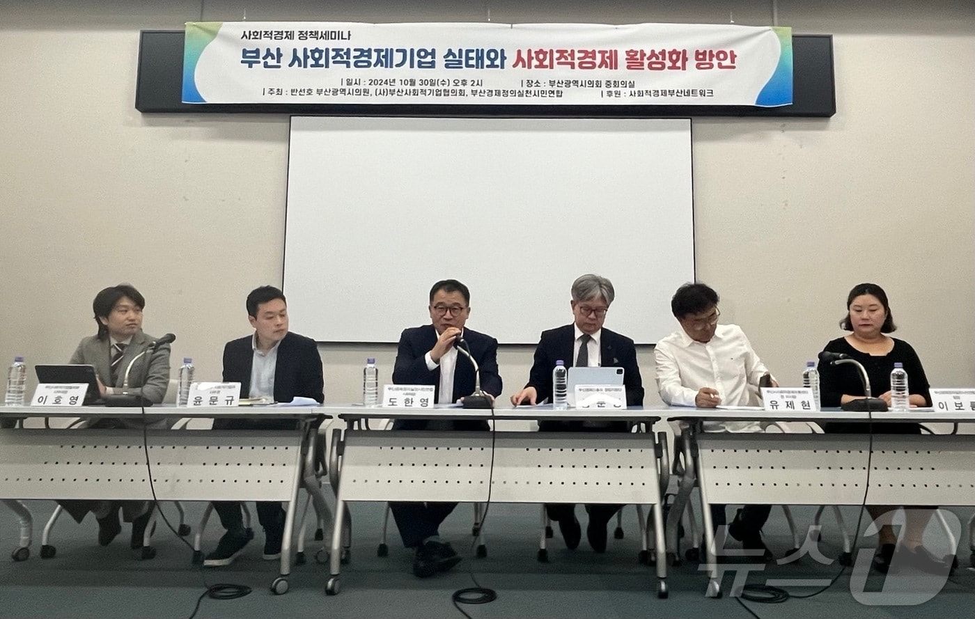 30일 오후 부산시의회에서 개최된 사회적경제 정책세미나가 진행되고 있다.2024.10.30/ⓒ News1 장광일 기자