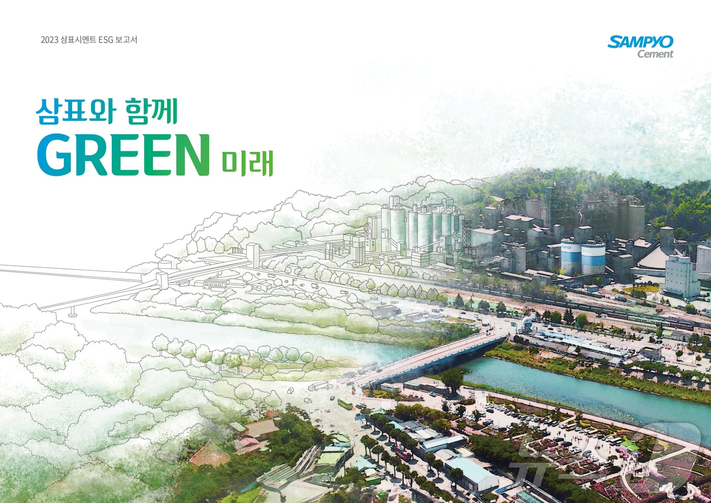 2023년 삼표시멘트 ESG 보고서&#40;삼표시멘트 제공&#41;